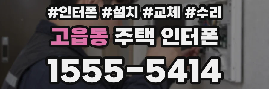 고읍동 주택 인터폰