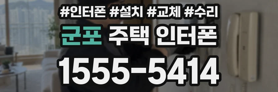 군포 주택 인터폰