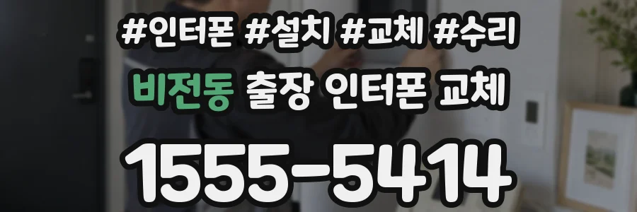 비전동 출장 인터폰 교체