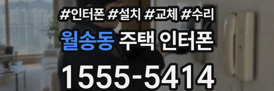 월송동 주택 인터폰