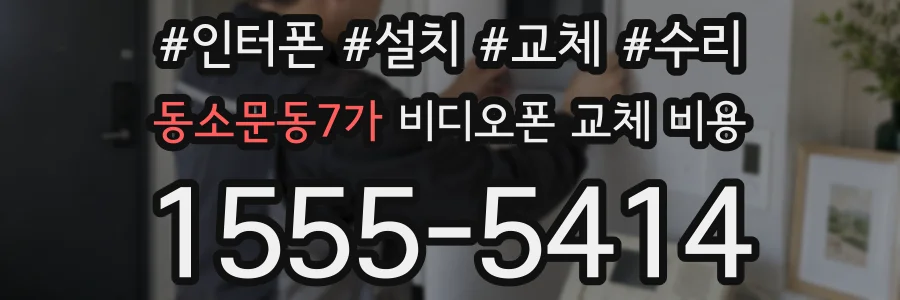 동소문동7가 비디오폰 교체 비용