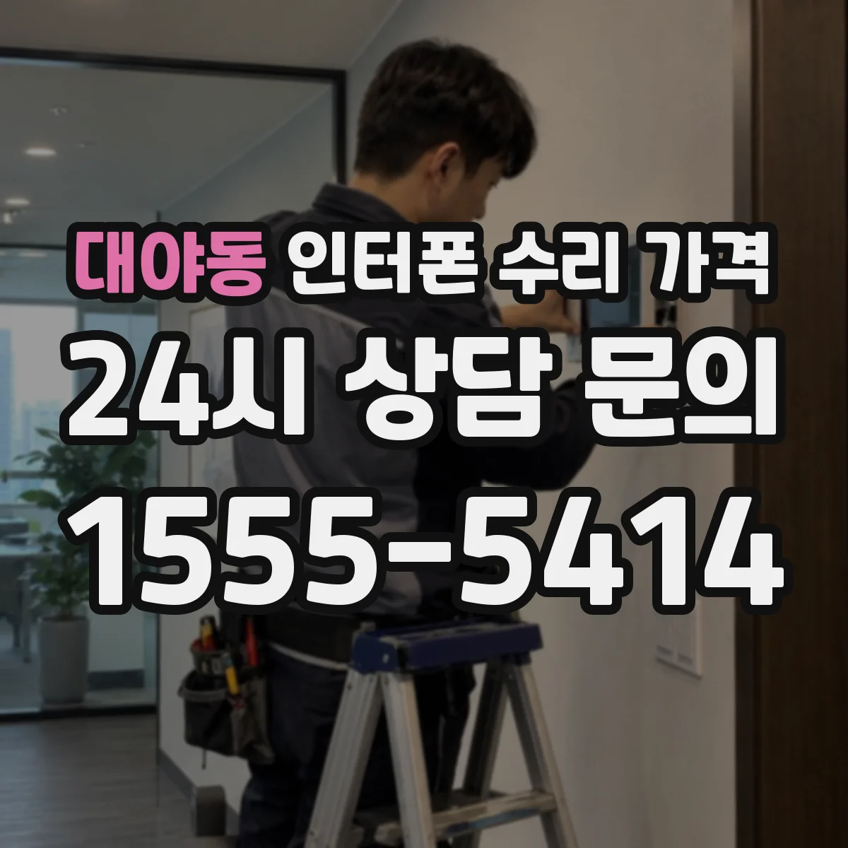 대야동 인터폰 수리 가격