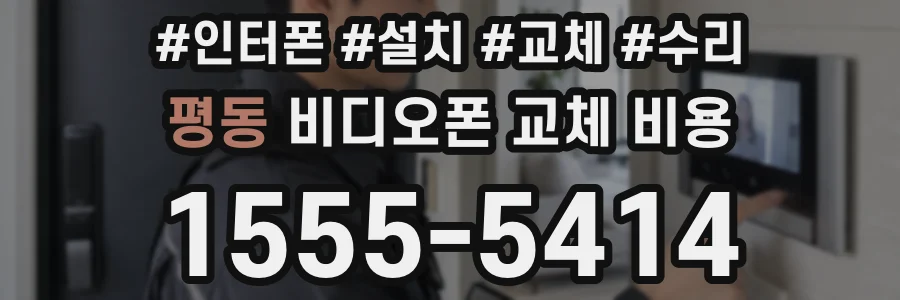 평동 비디오폰 교체 비용