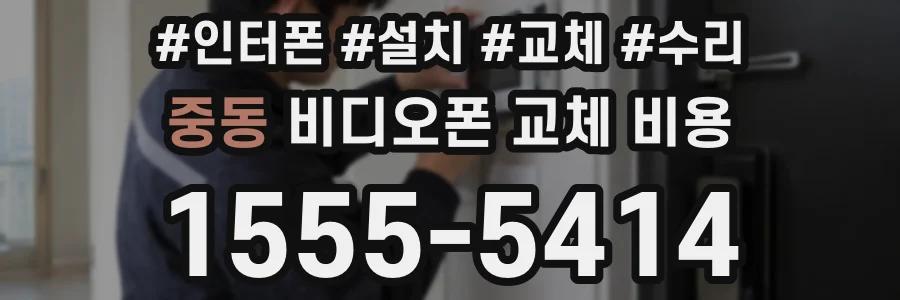 중동 비디오폰 교체 비용