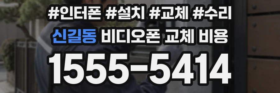 신길동 비디오폰 교체 비용