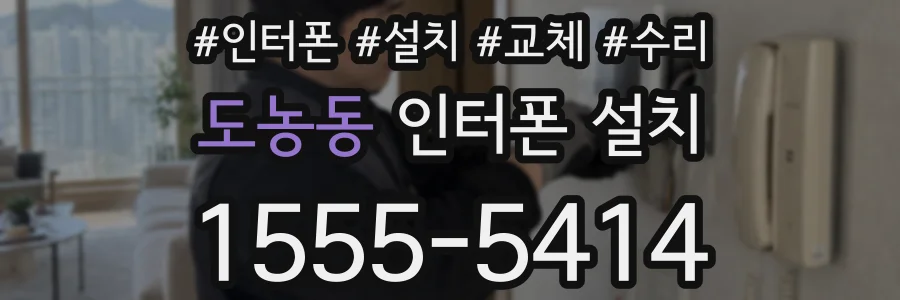 도농동 인터폰 설치