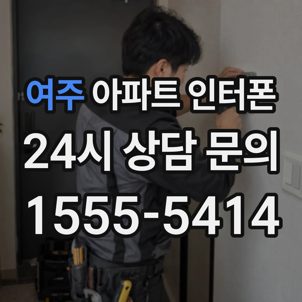여주 아파트 인터폰