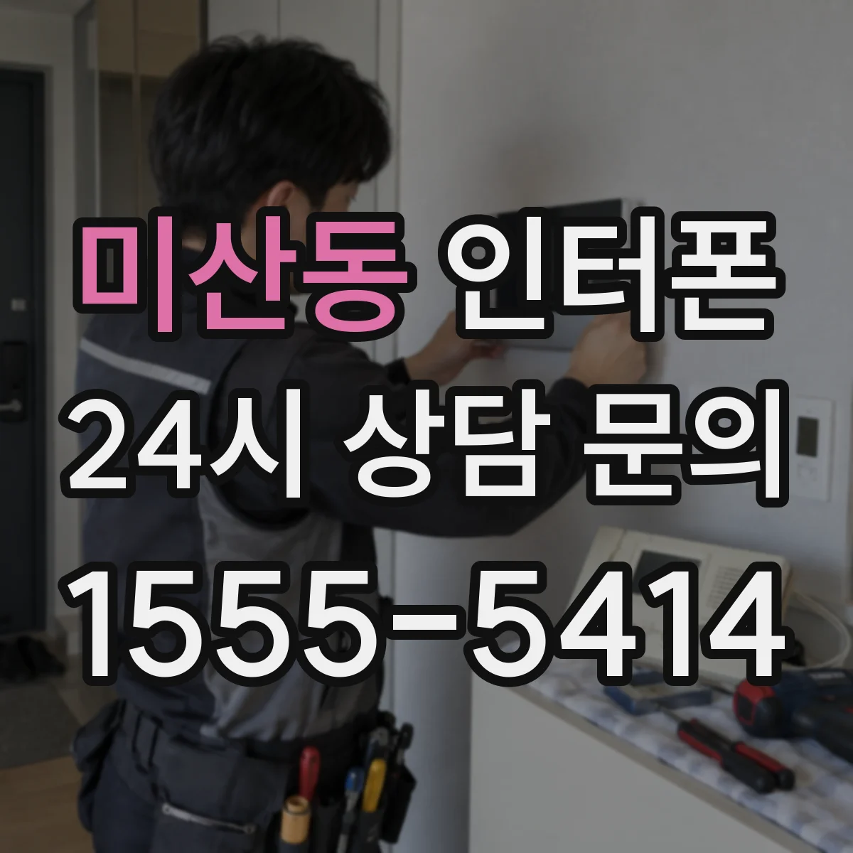미산동 인터폰