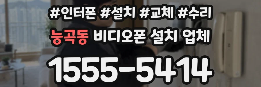 능곡동 비디오폰 설치 업체