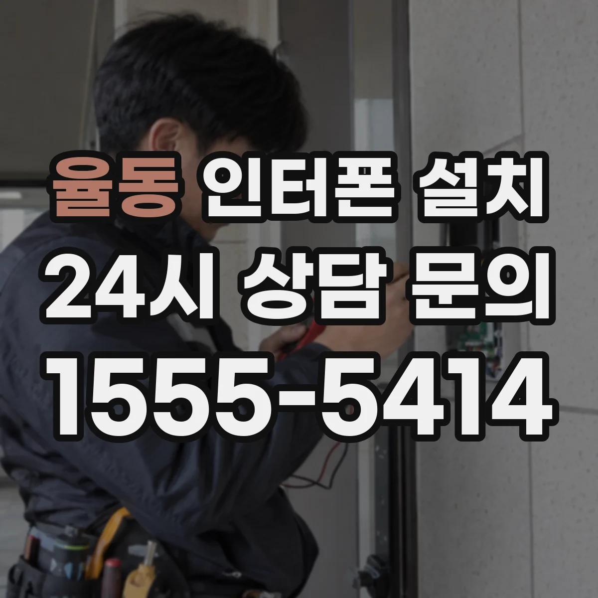 율동 인터폰 설치