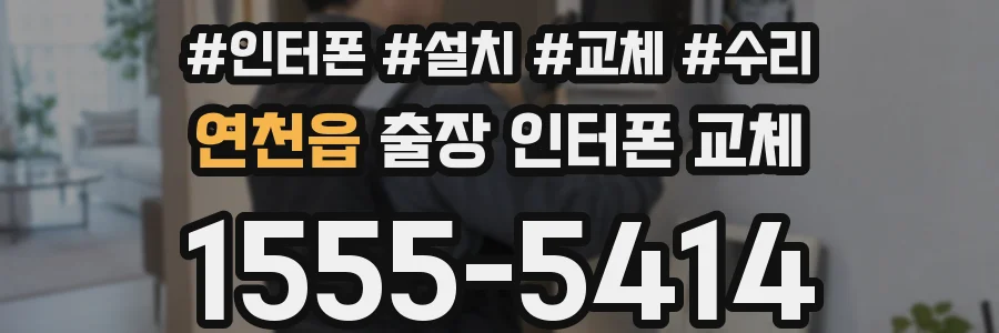 연천읍 출장 인터폰 교체