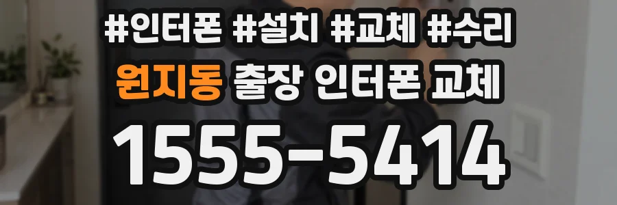 원지동 출장 인터폰 교체