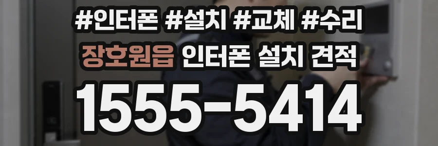 장호원읍 인터폰 설치 견적