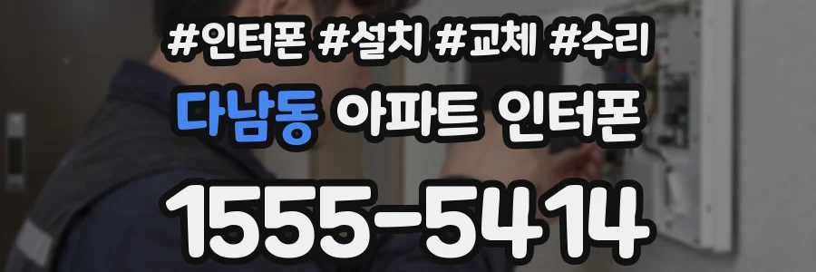 다남동 아파트 인터폰