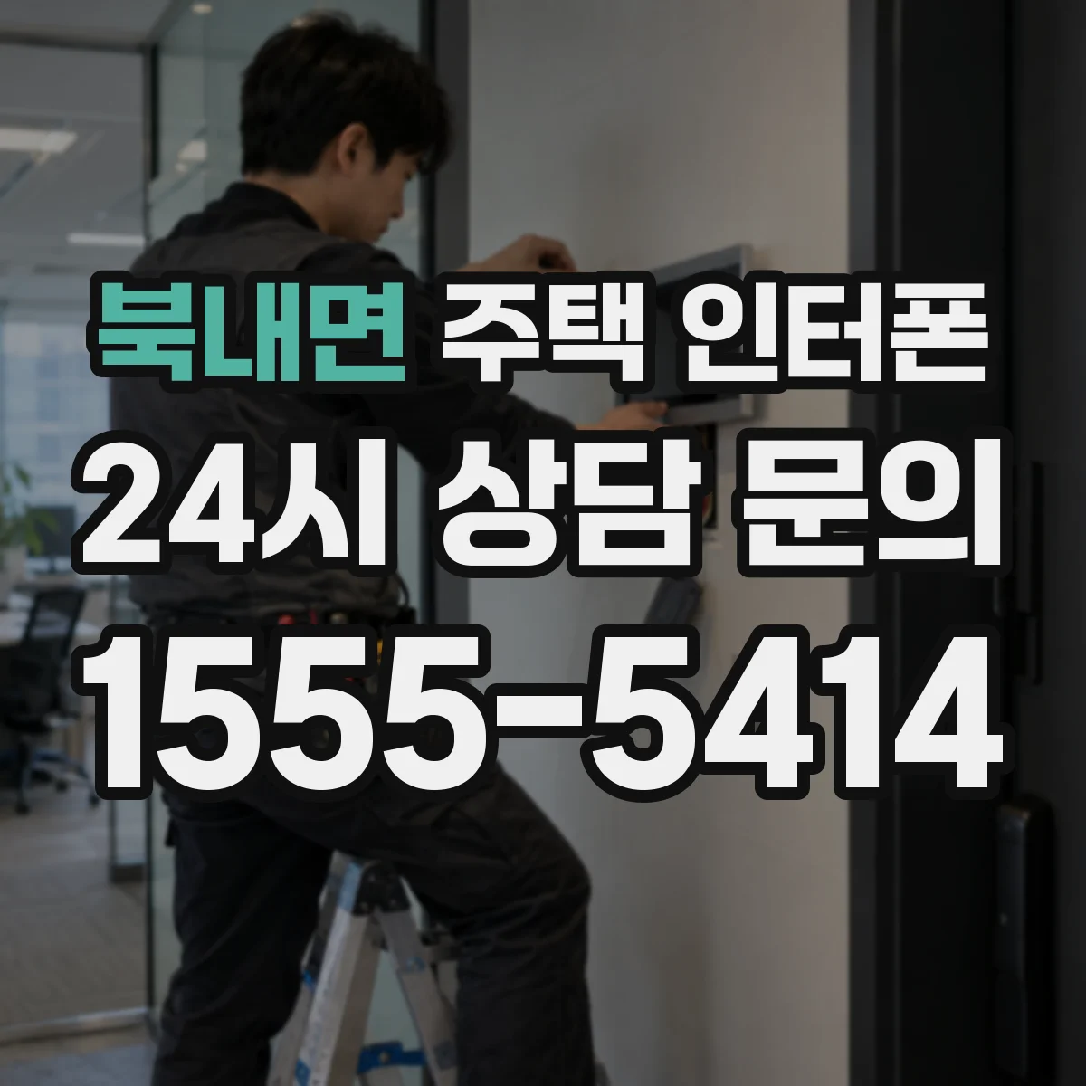 북내면 주택 인터폰