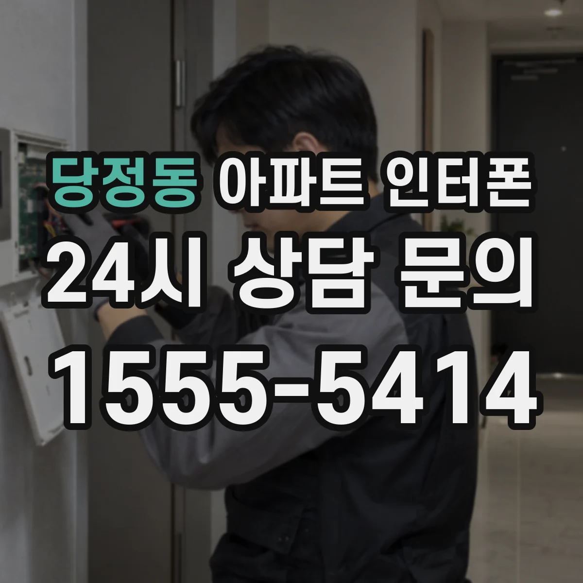 당정동 아파트 인터폰