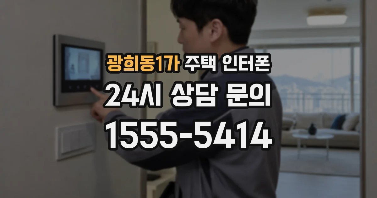 광희동1가 주택 인터폰