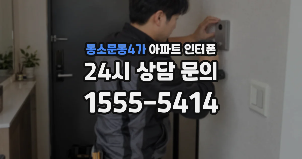 동소문동4가 아파트 인터폰