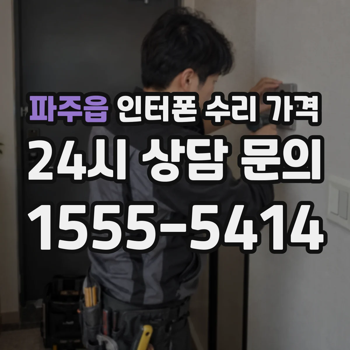 파주읍 인터폰 수리 가격