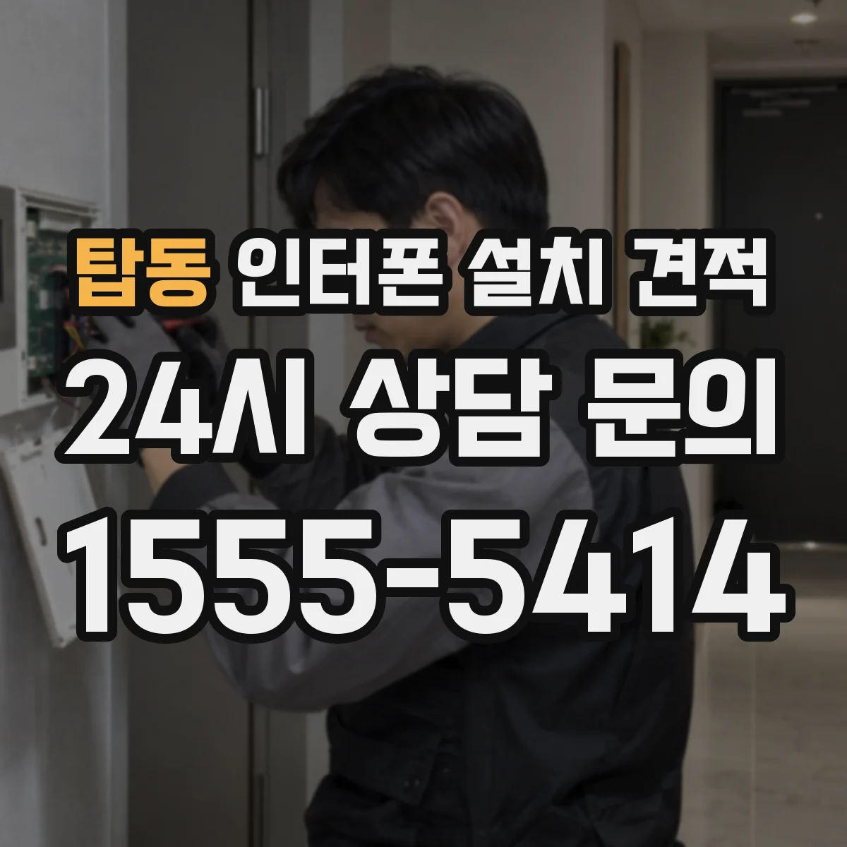 탑동 인터폰 설치 견적