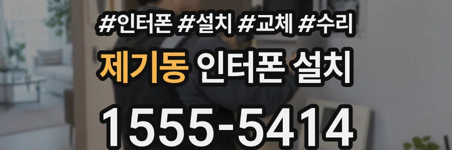 제기동 인터폰 설치