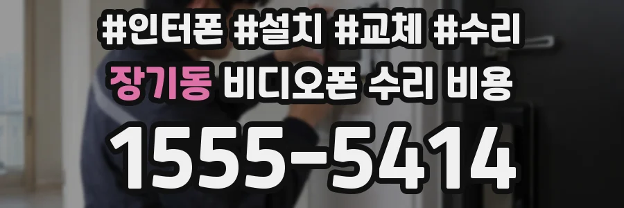 장기동 비디오폰 수리 비용