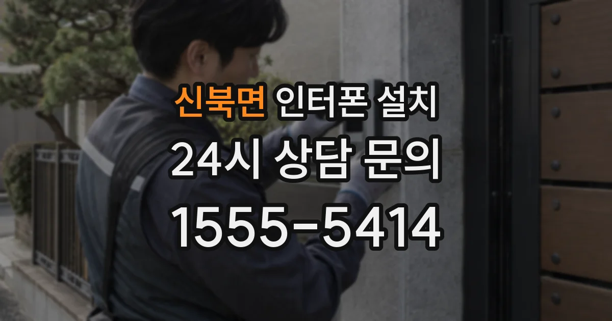 신북면 인터폰 설치