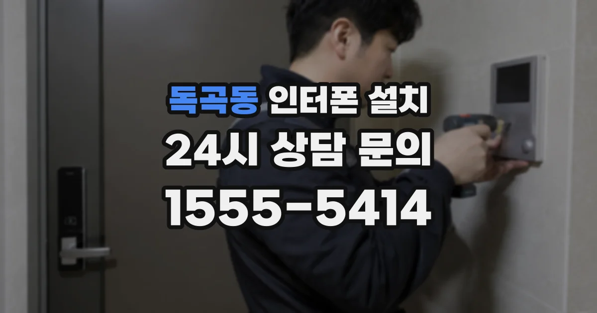 독곡동 인터폰 설치