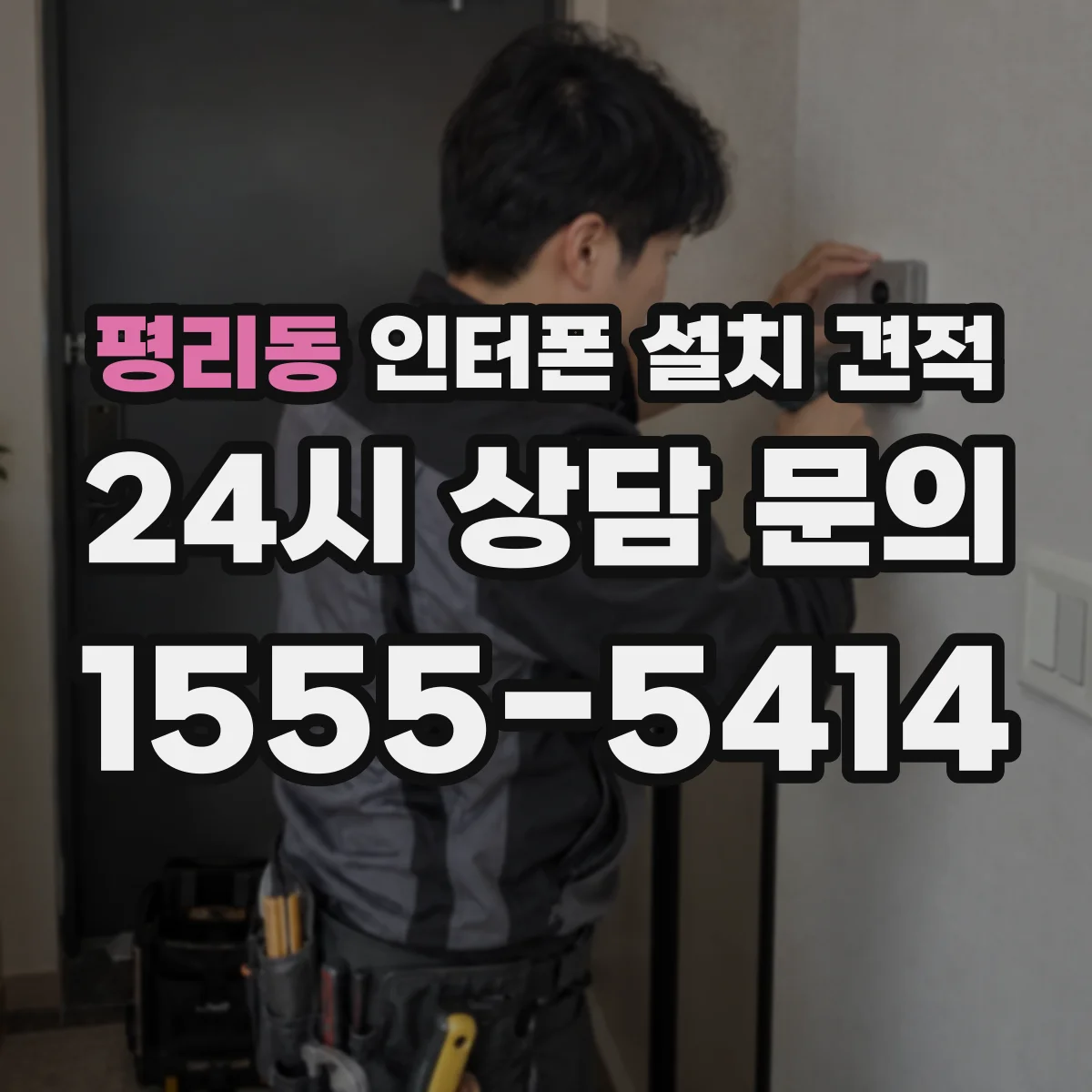 평리동 인터폰 설치 견적