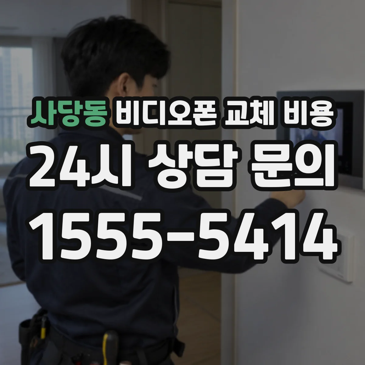 사당동 비디오폰 교체 비용