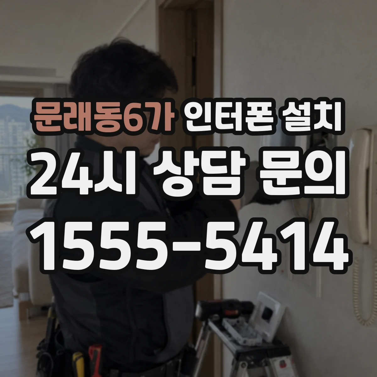 문래동6가 인터폰 설치