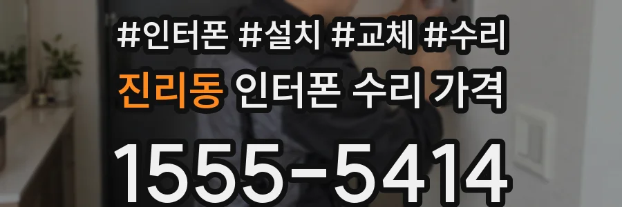진리동 인터폰 수리 가격