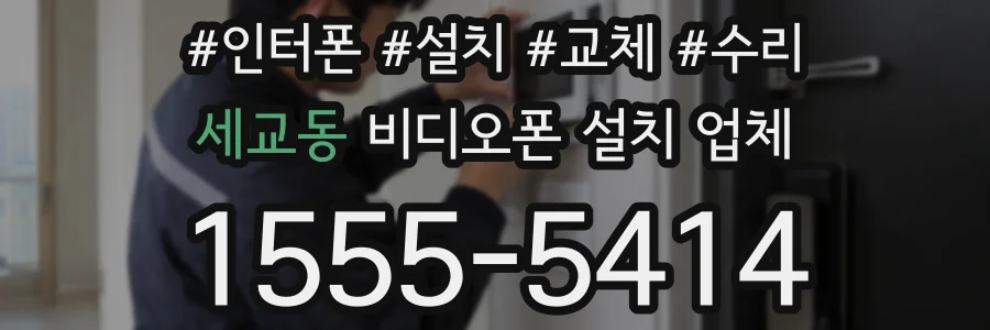 세교동 비디오폰 설치 업체