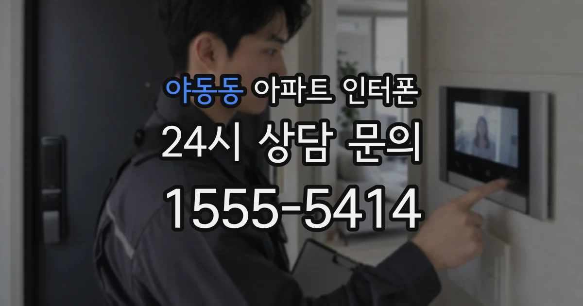 야동동 아파트 인터폰