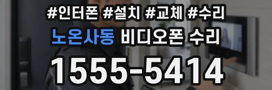 노온사동 비디오폰 수리