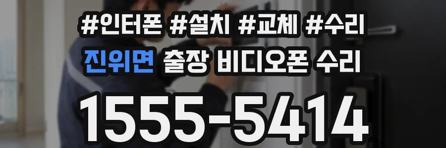 진위면 출장 비디오폰 수리
