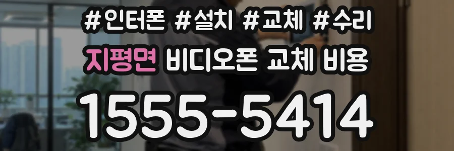 지평면 비디오폰 교체 비용