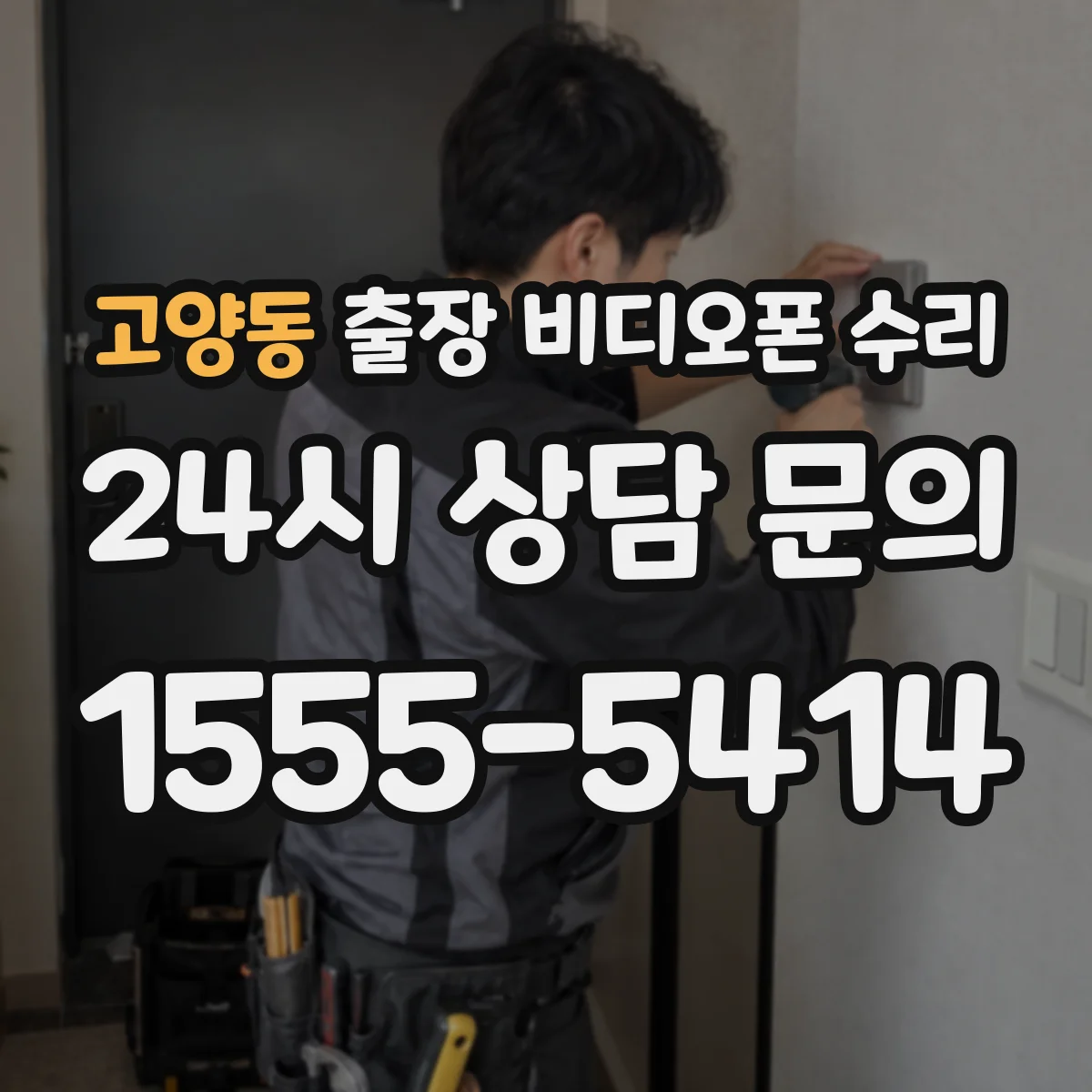 고양동 출장 비디오폰 수리