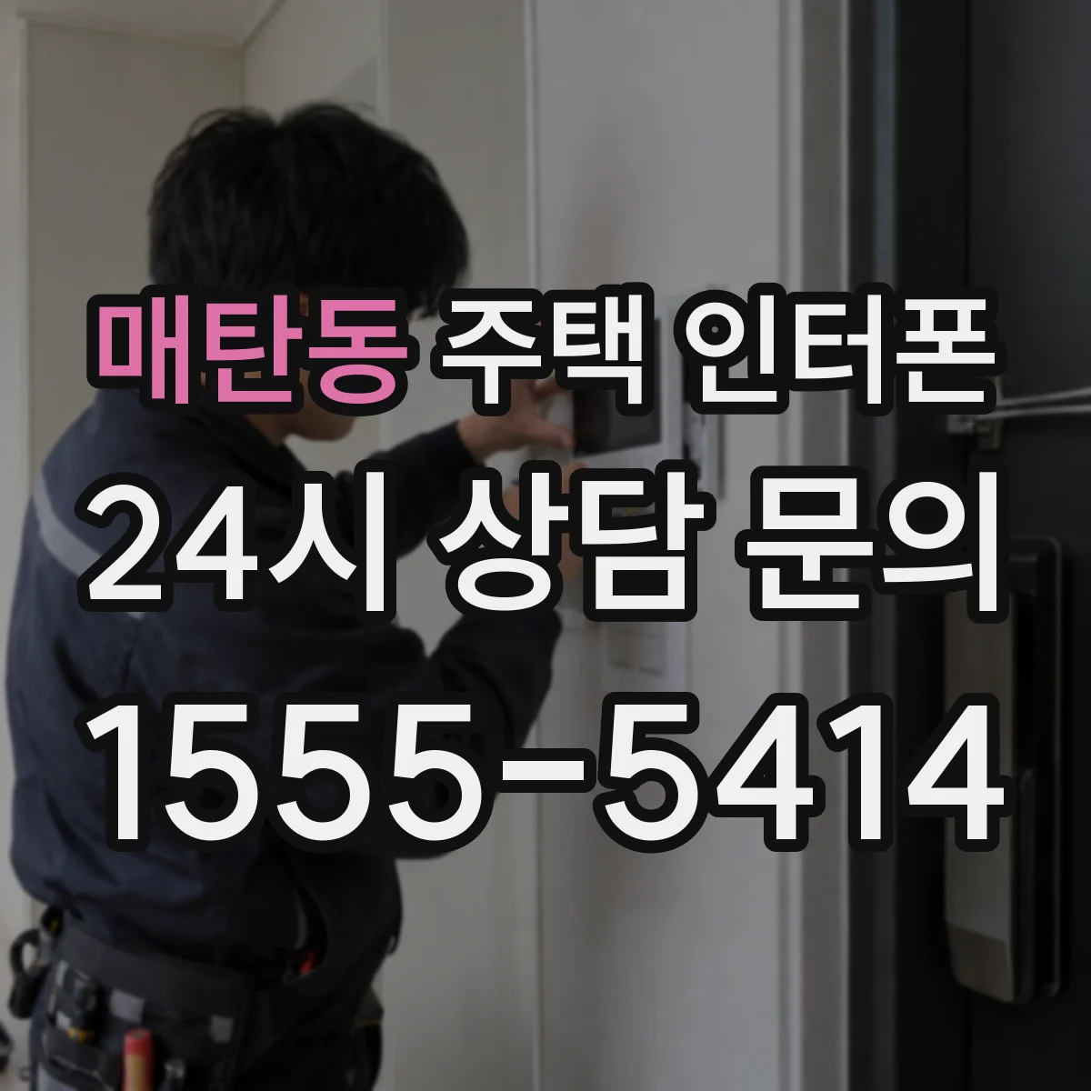 매탄동 주택 인터폰