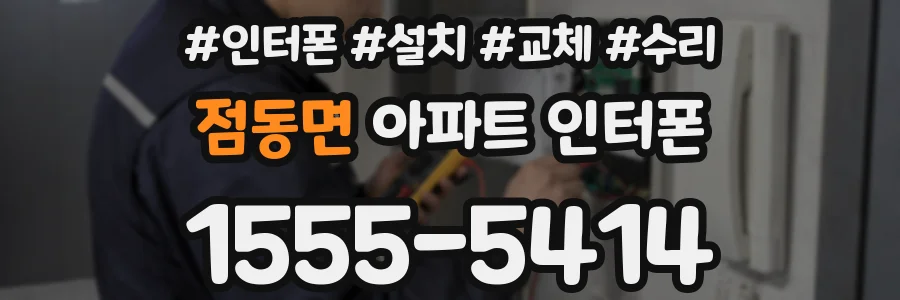 점동면 아파트 인터폰