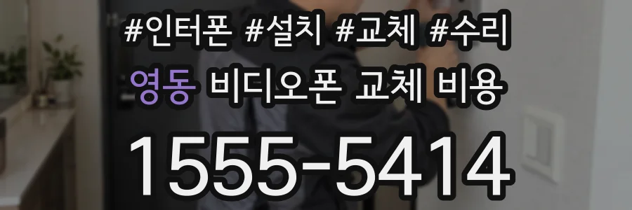영동 비디오폰 교체 비용