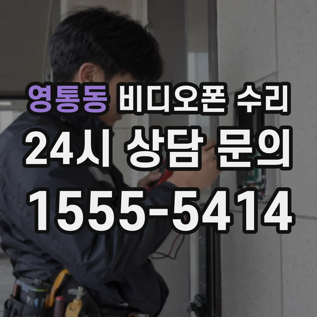 영통동 비디오폰 수리