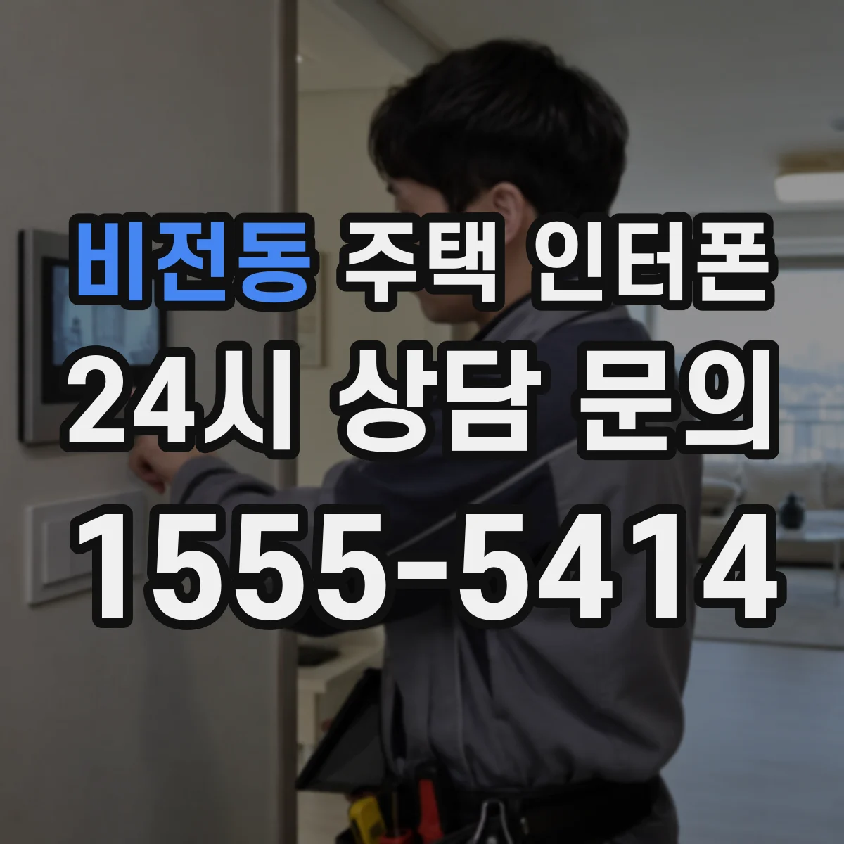비전동 주택 인터폰