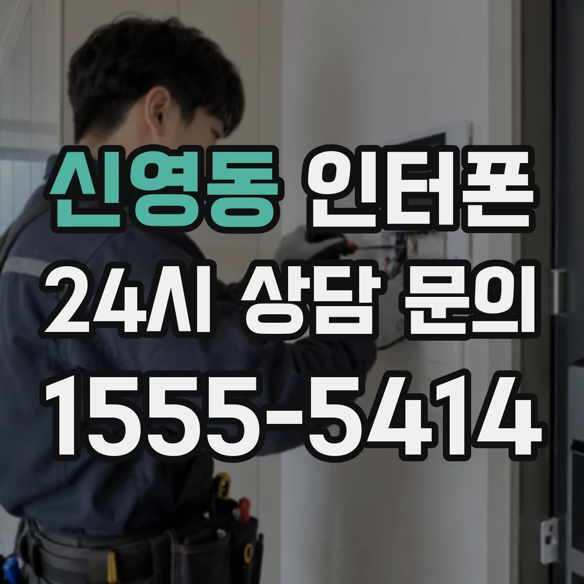 신영동 인터폰