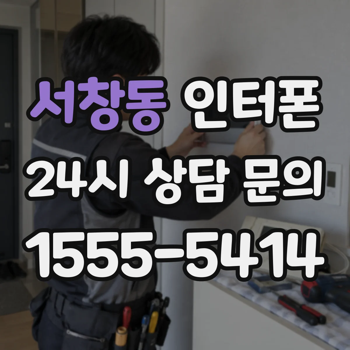 서창동 인터폰