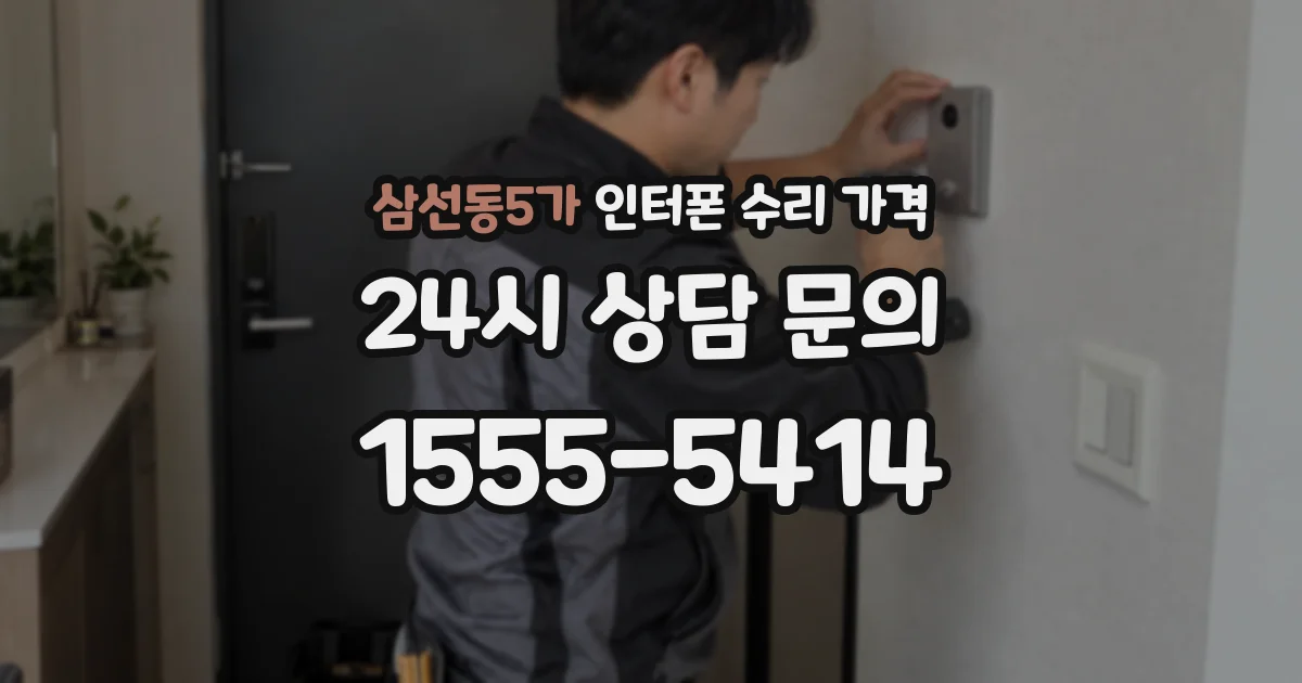 삼선동5가 인터폰 수리 가격