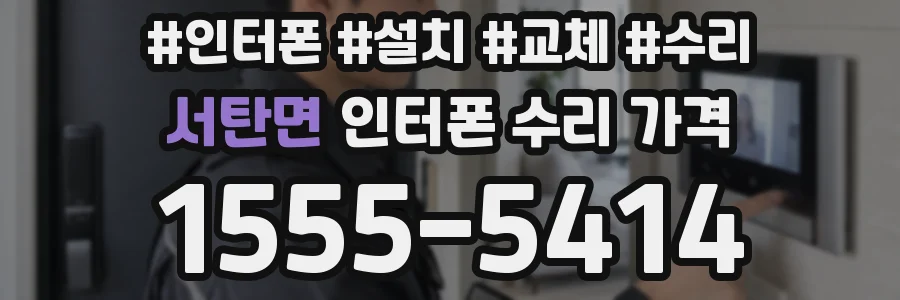 서탄면 인터폰 수리 가격