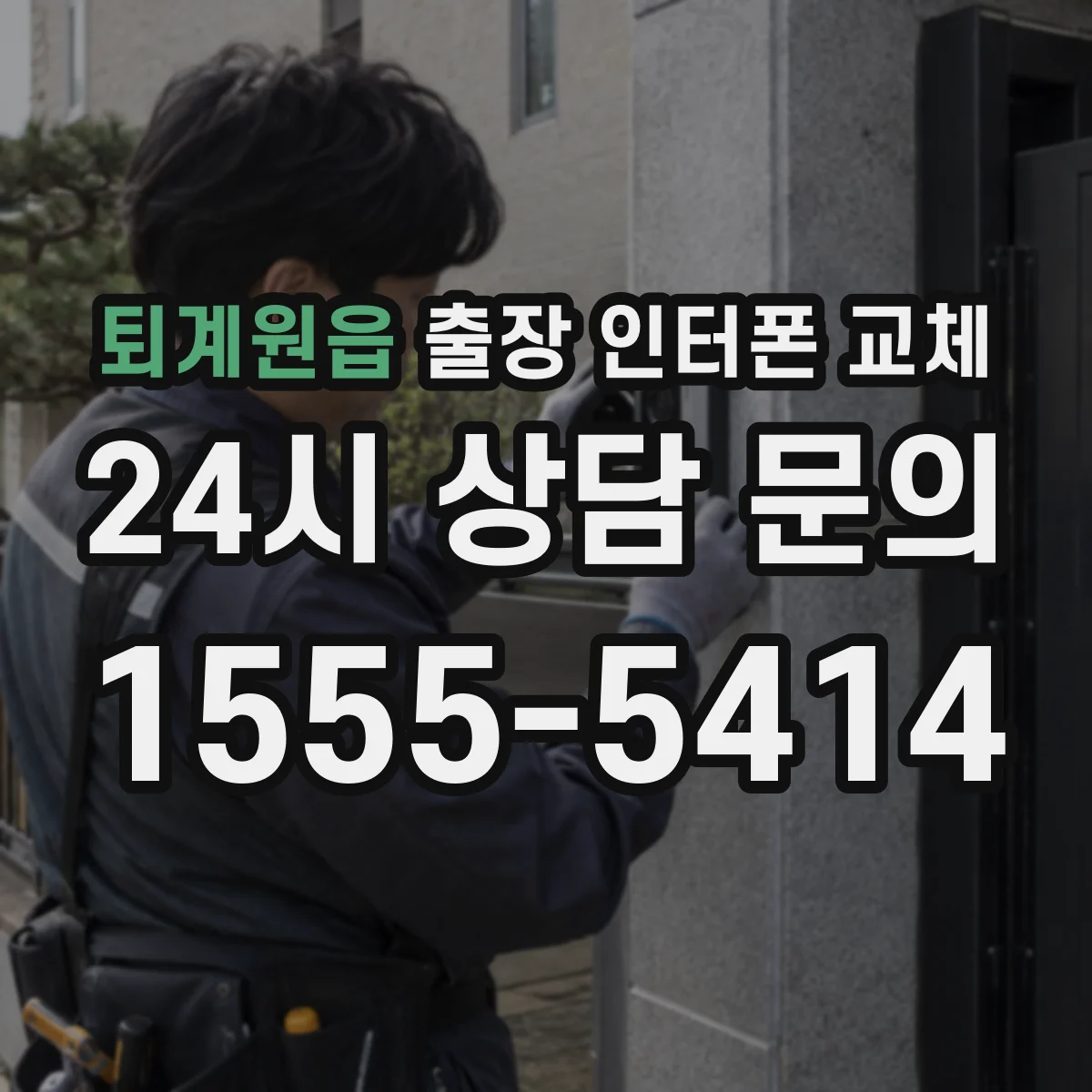 퇴계원읍 출장 인터폰 교체