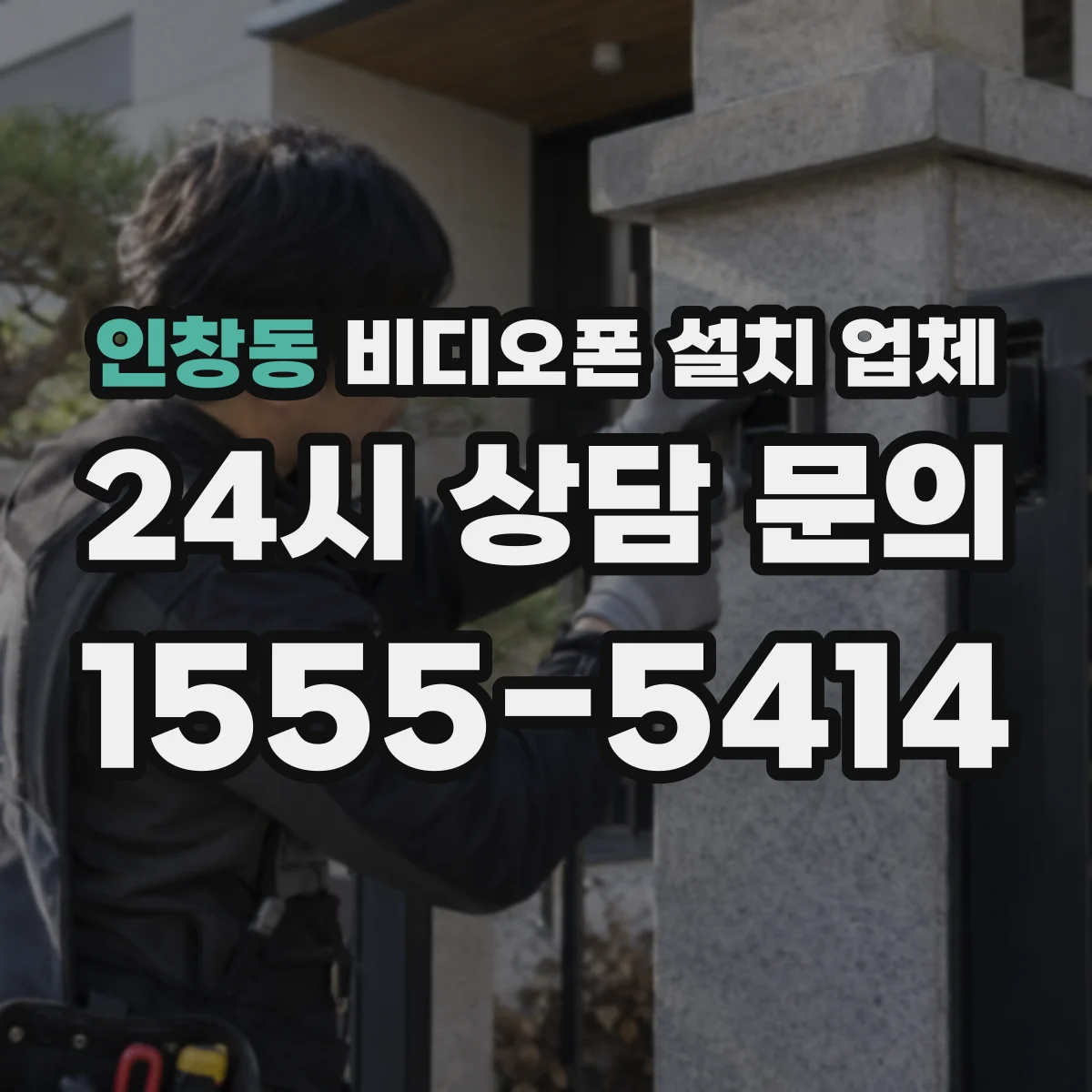인창동 비디오폰 설치 업체