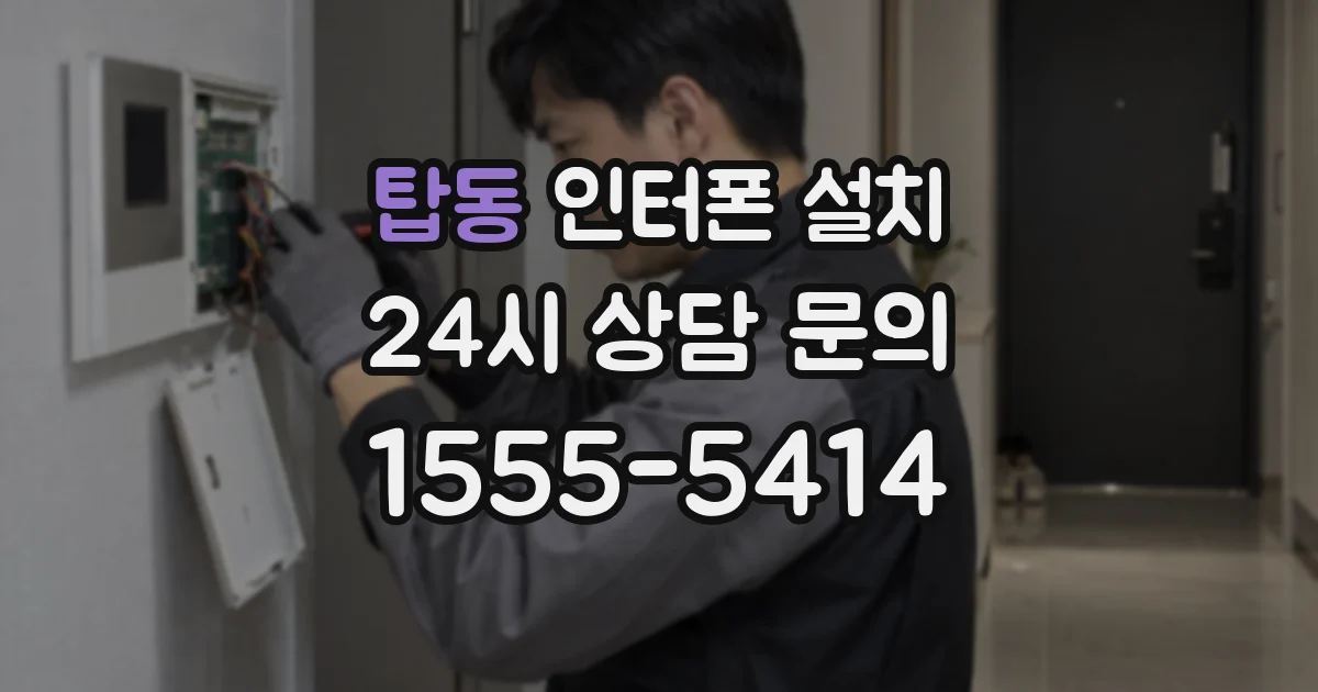 탑동 인터폰 설치